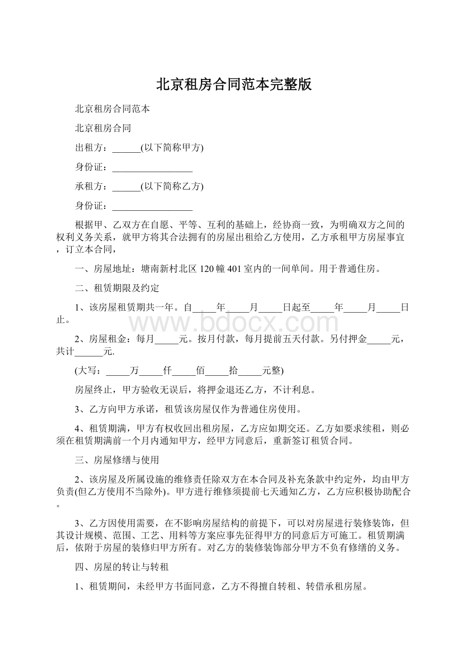 北京租房合同范本完整版.docx_第1页
