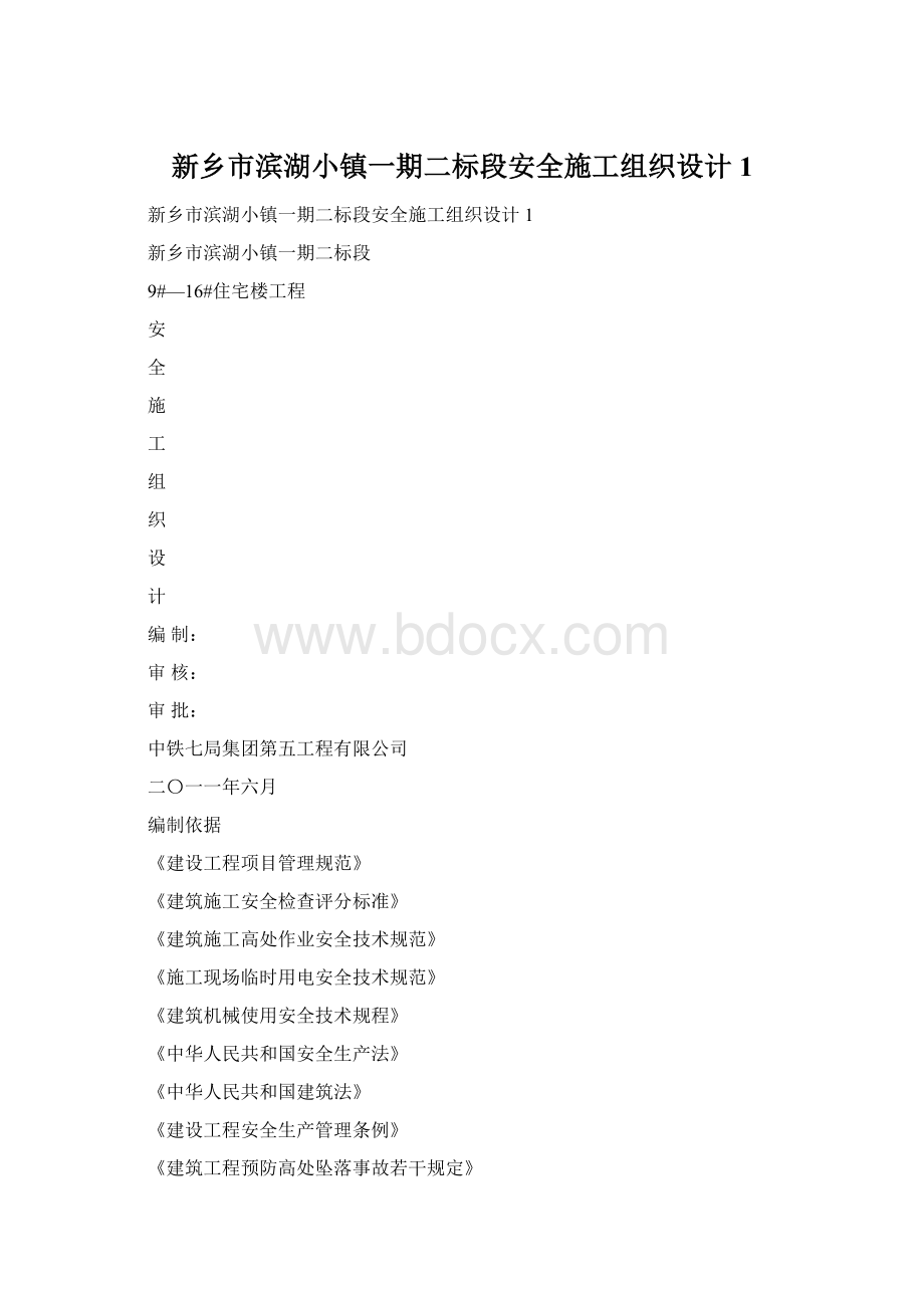 新乡市滨湖小镇一期二标段安全施工组织设计1.docx_第1页