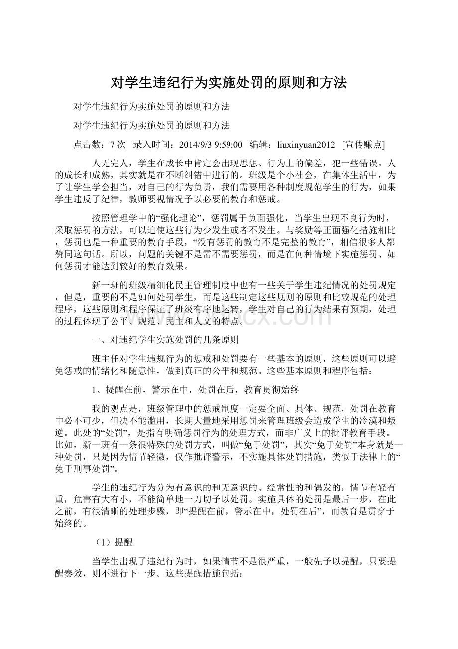 对学生违纪行为实施处罚的原则和方法Word下载.docx_第1页