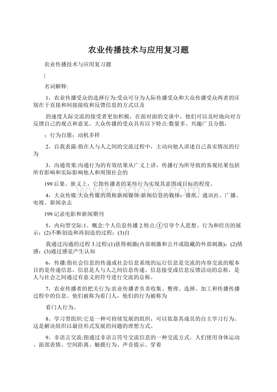 农业传播技术与应用复习题.docx_第1页