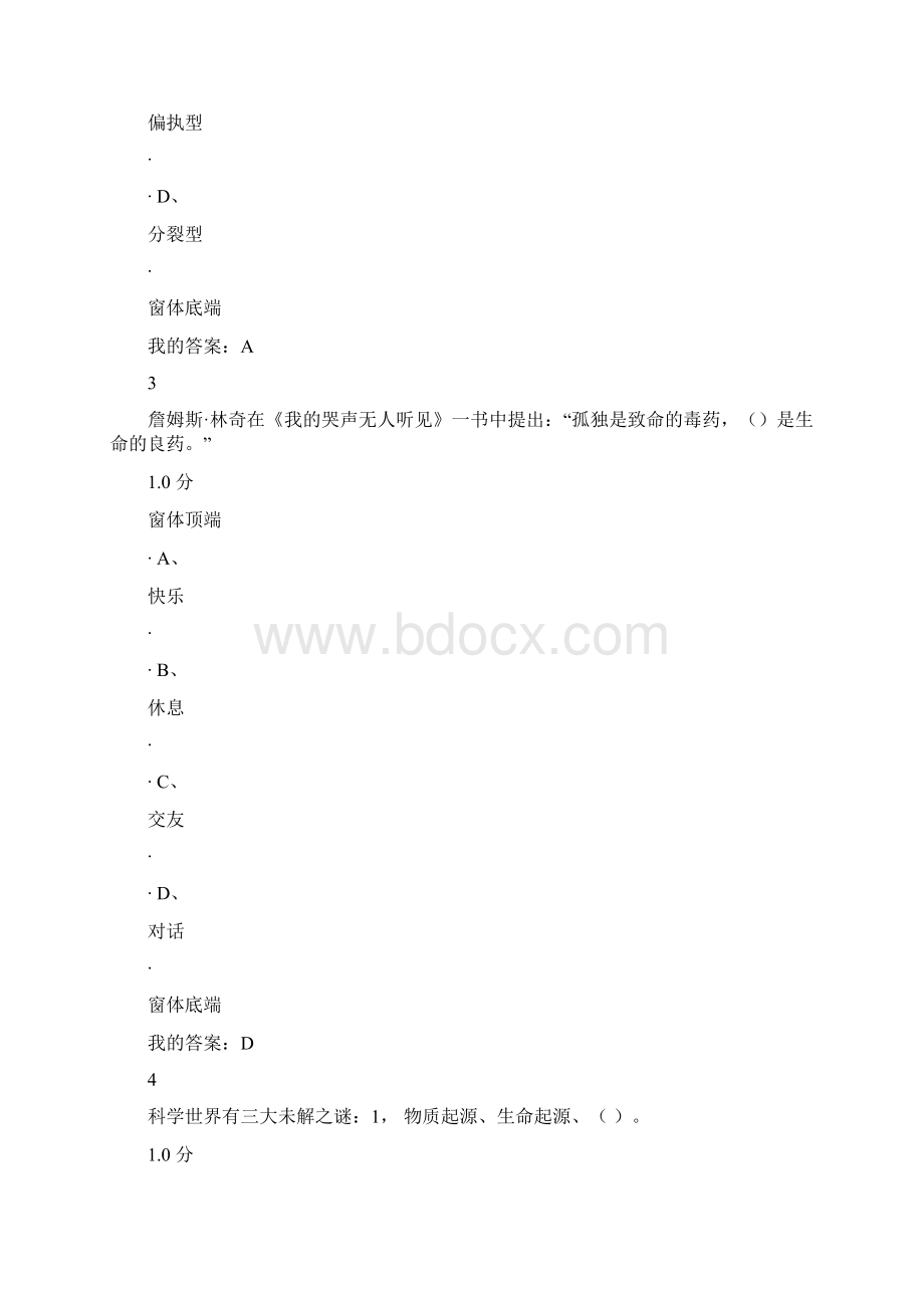 尔雅大学生心理健康答案 83分.docx_第2页