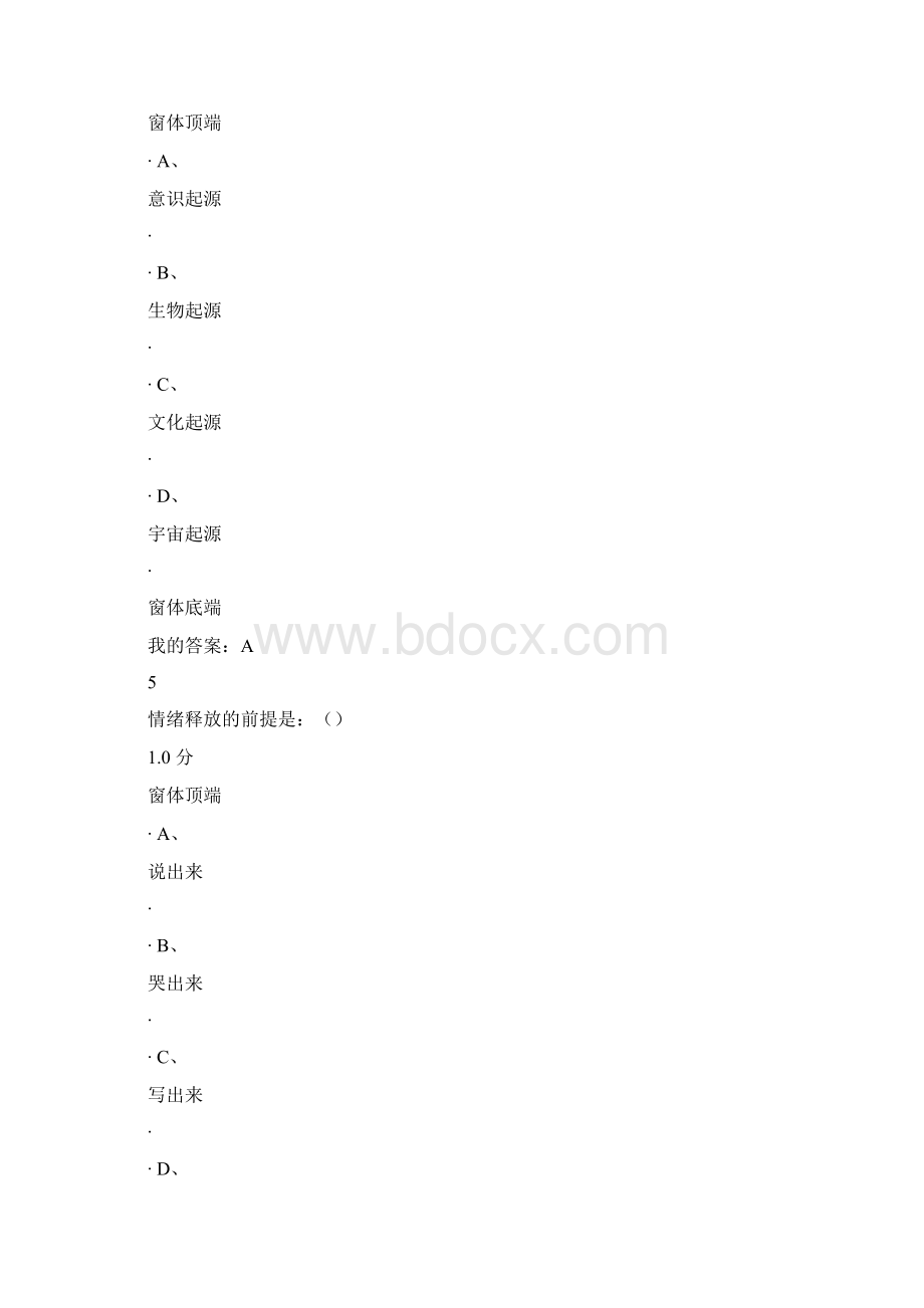 尔雅大学生心理健康答案 83分.docx_第3页