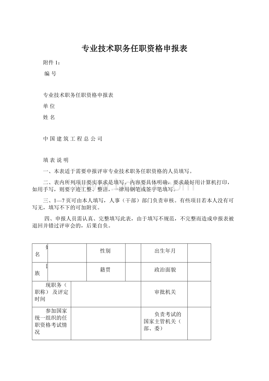 专业技术职务任职资格申报表.docx_第1页