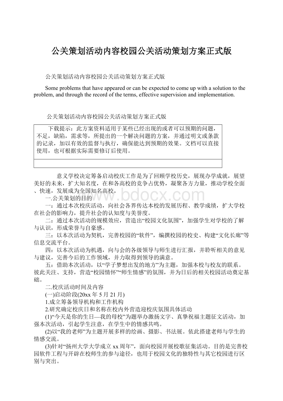 公关策划活动内容校园公关活动策划方案正式版.docx