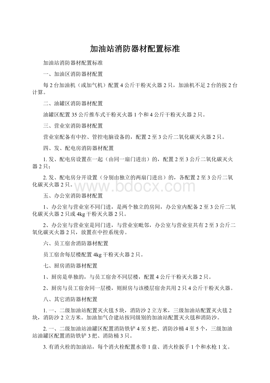 加油站消防器材配置标准.docx_第1页