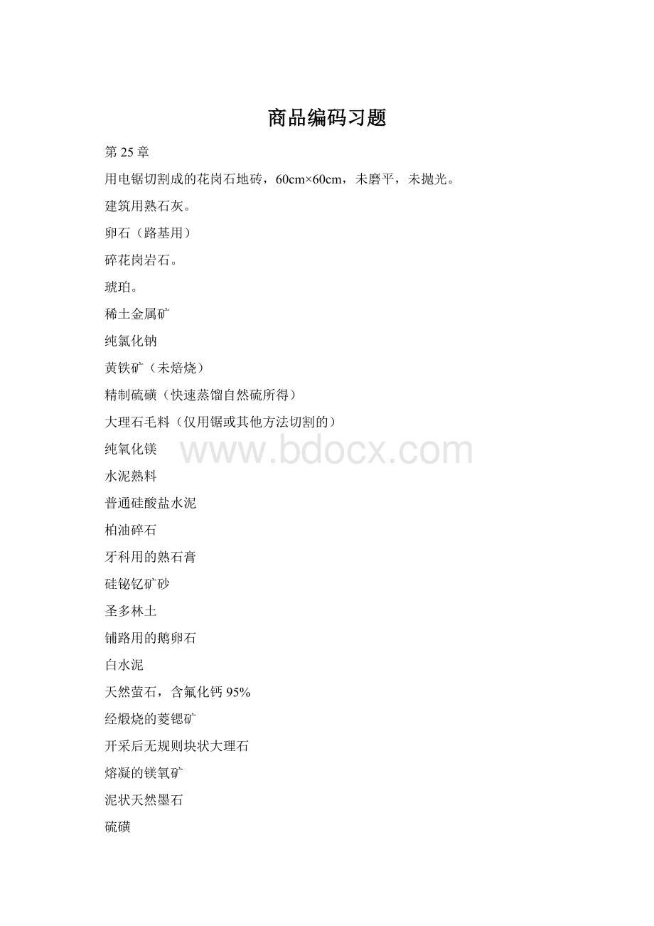 商品编码习题.docx