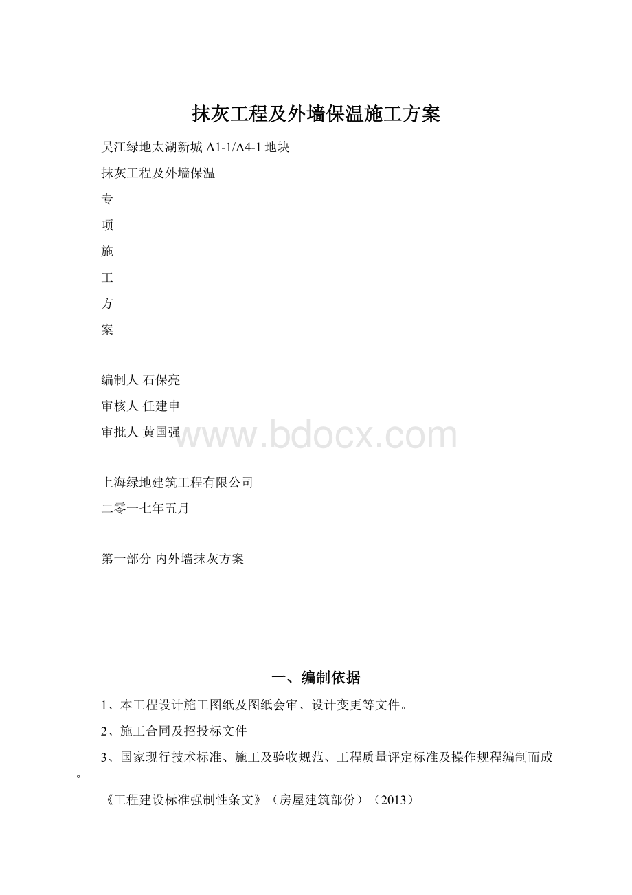 抹灰工程及外墙保温施工方案Word格式.docx