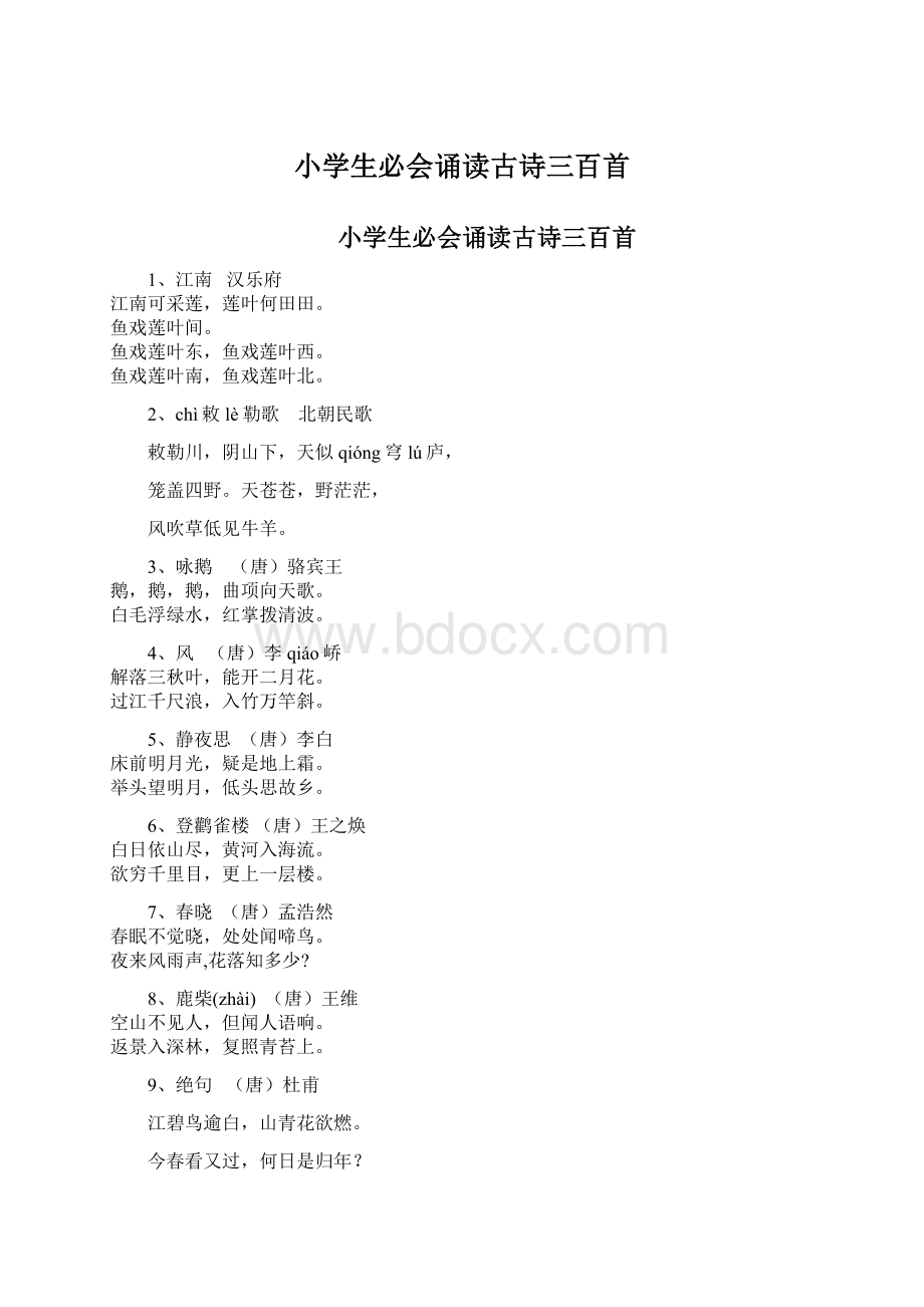 小学生必会诵读古诗三百首Word文件下载.docx