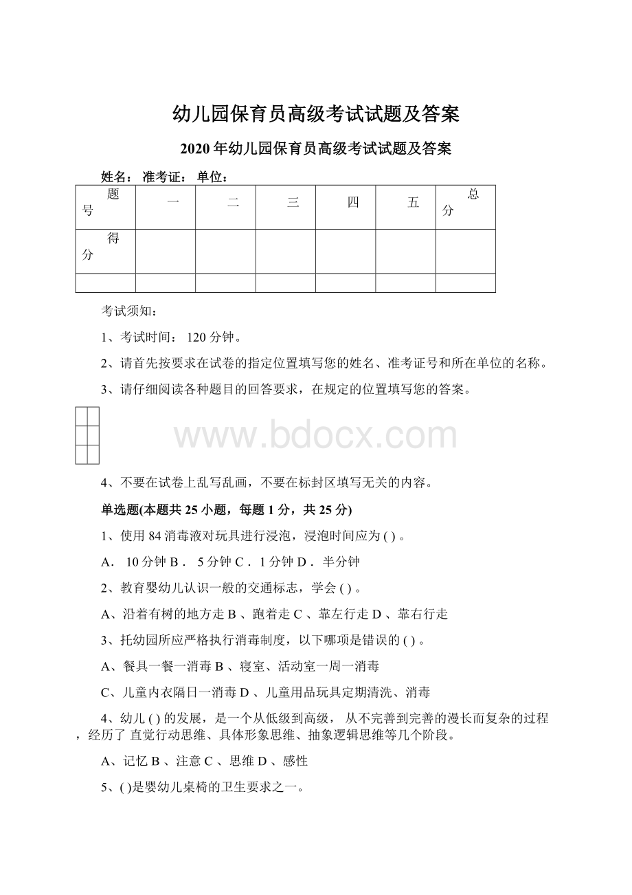 幼儿园保育员高级考试试题及答案Word格式.docx_第1页