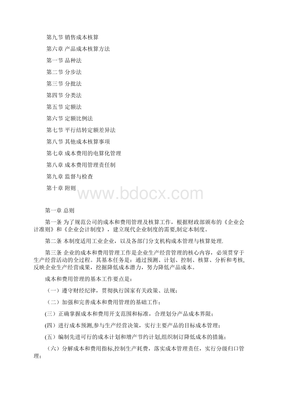 成本核算与管理体系文件.docx_第2页