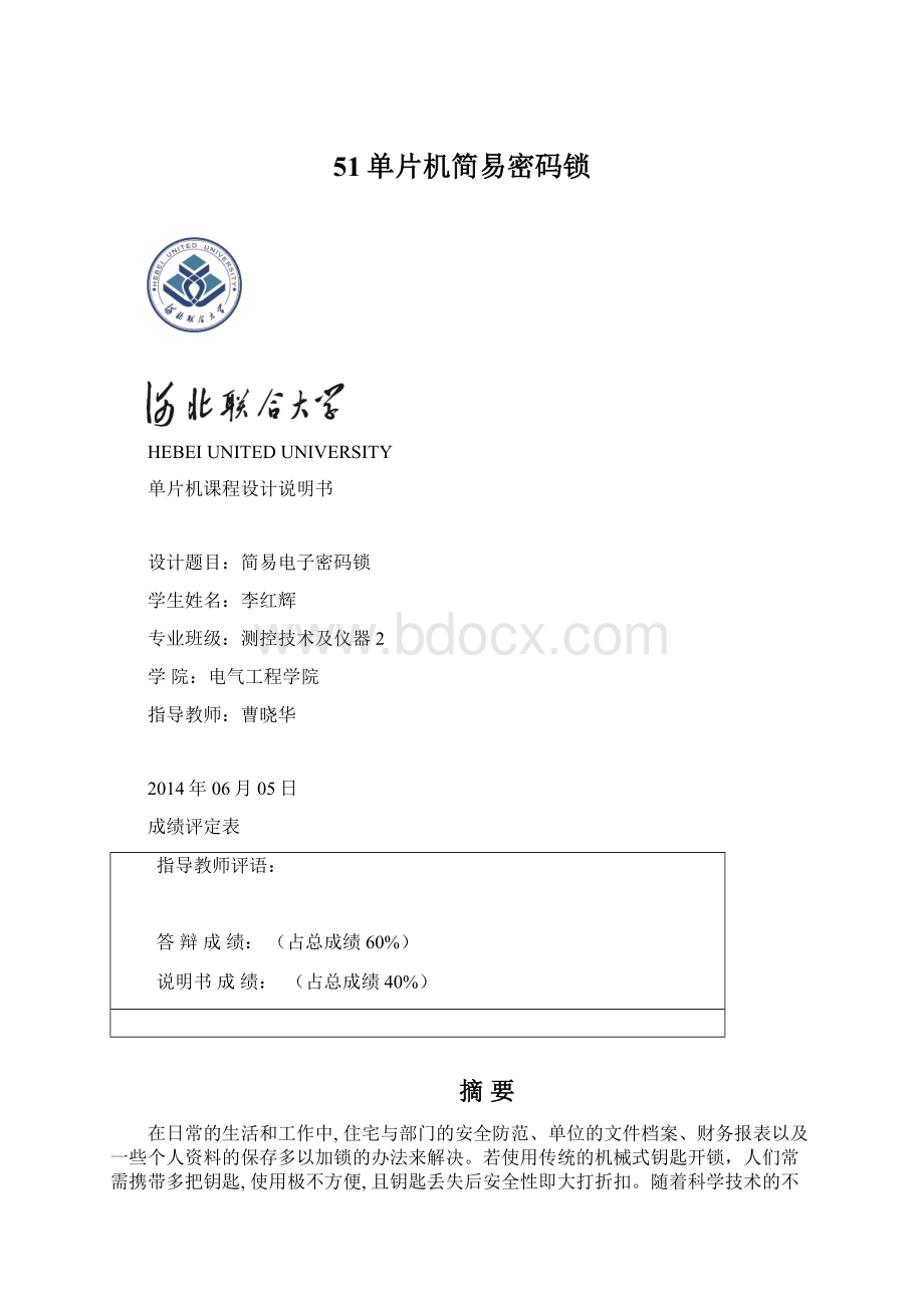 51单片机简易密码锁Word格式文档下载.docx