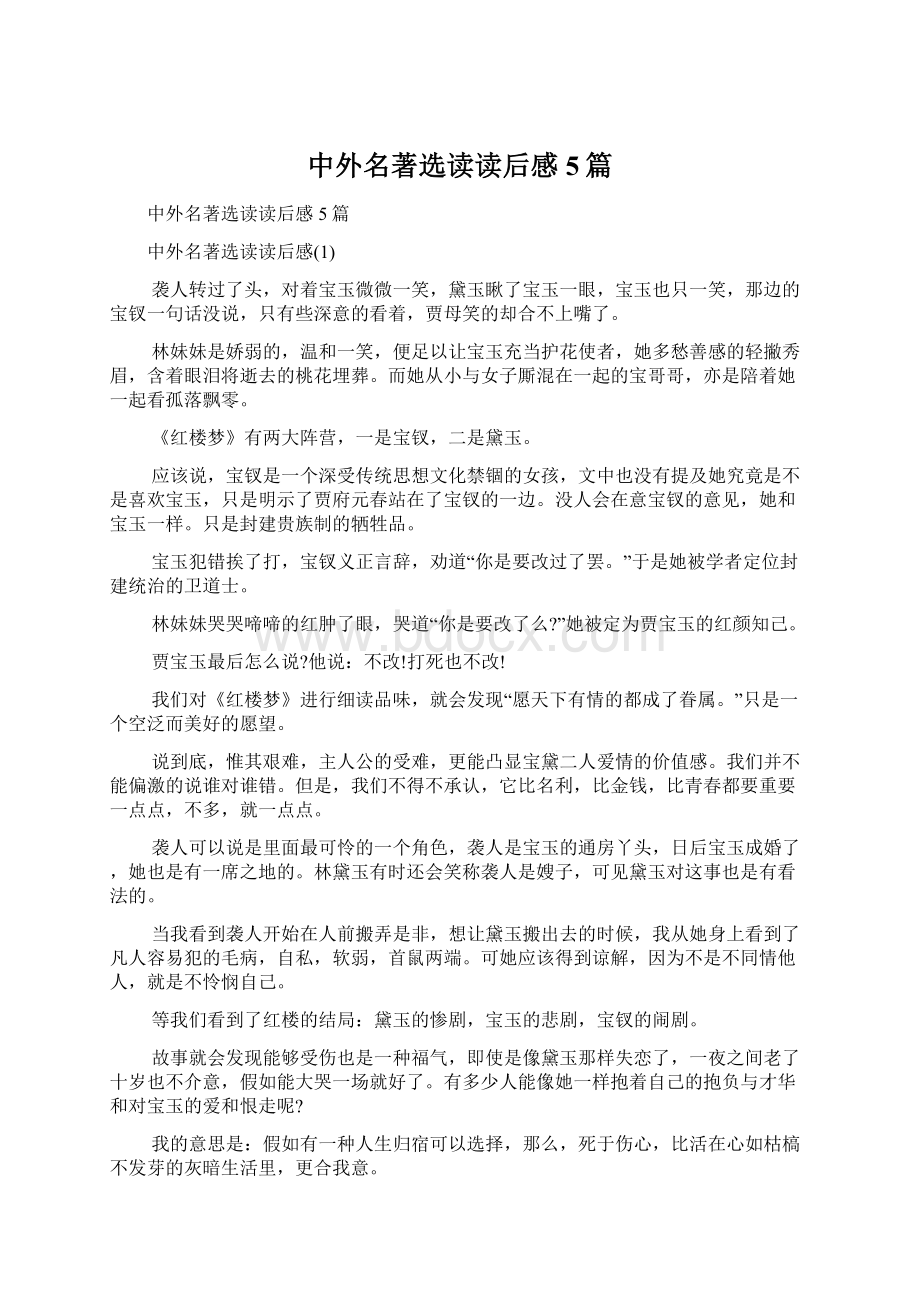 中外名著选读读后感5篇Word文档格式.docx