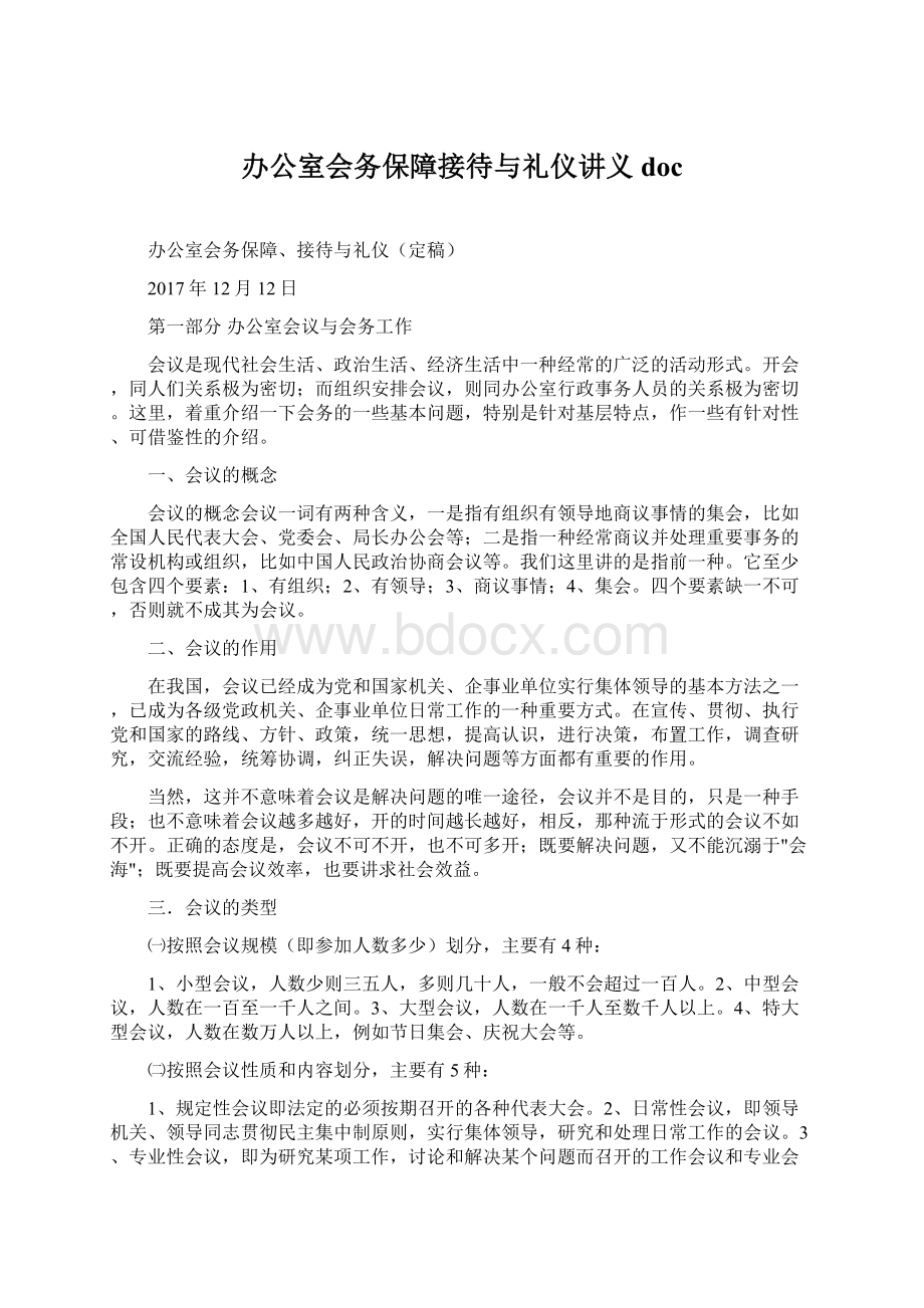 办公室会务保障接待与礼仪讲义doc.docx_第1页