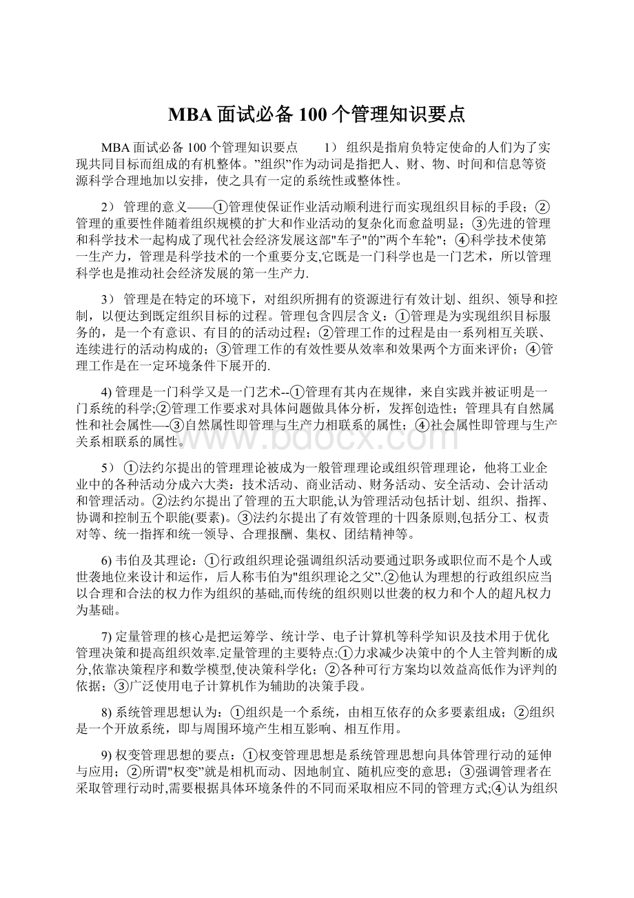 MBA面试必备100个管理知识要点Word文件下载.docx