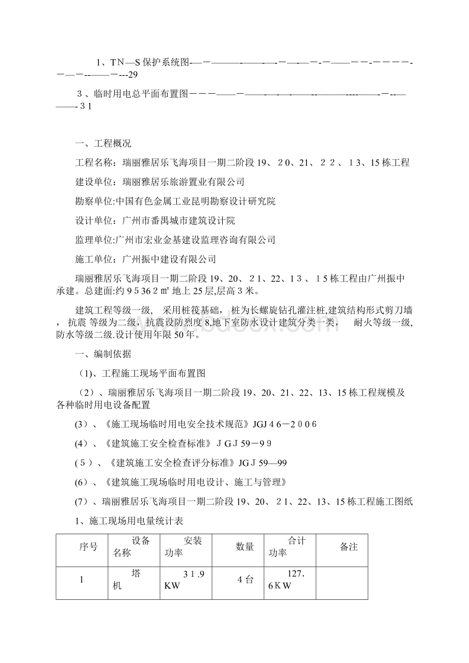 高层建筑临时用电施工方案方案.docx_第3页