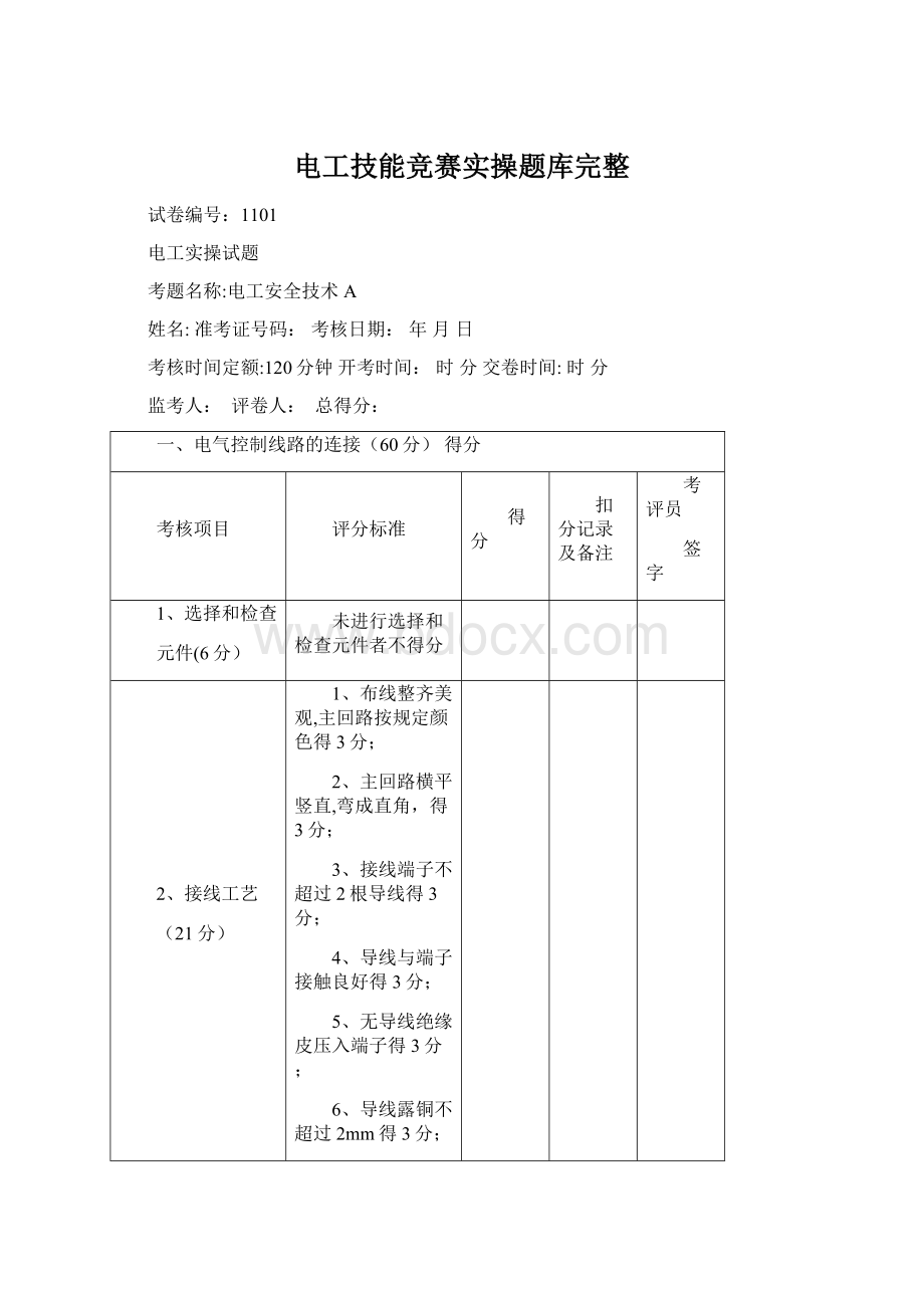 电工技能竞赛实操题库完整.docx