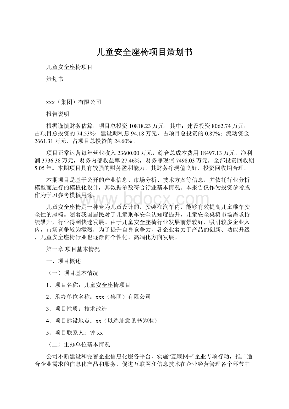 儿童安全座椅项目策划书.docx_第1页