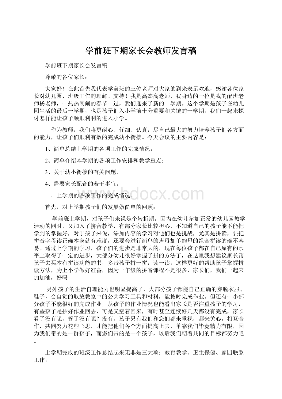 学前班下期家长会教师发言稿.docx