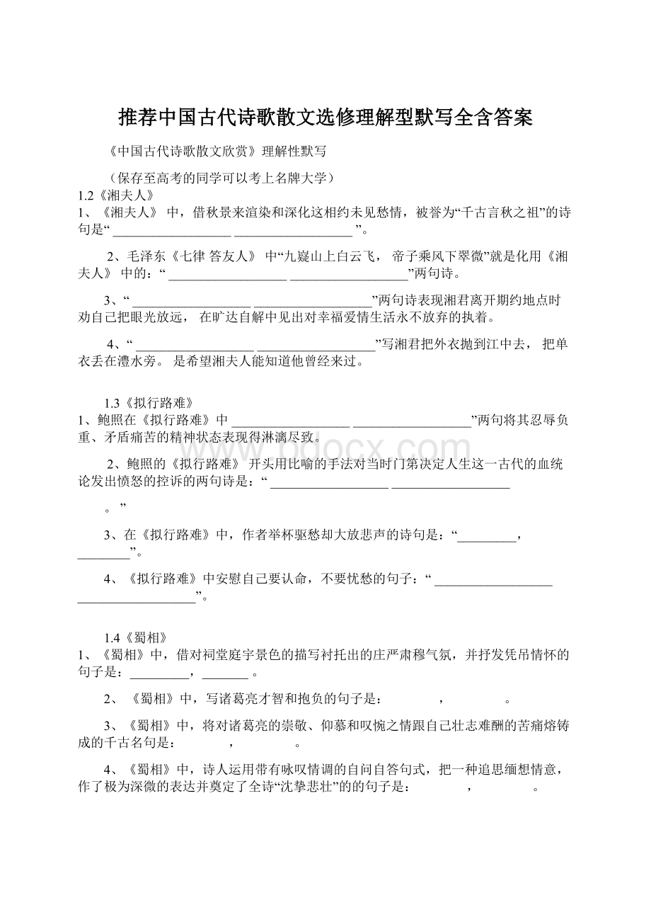 推荐中国古代诗歌散文选修理解型默写全含答案.docx