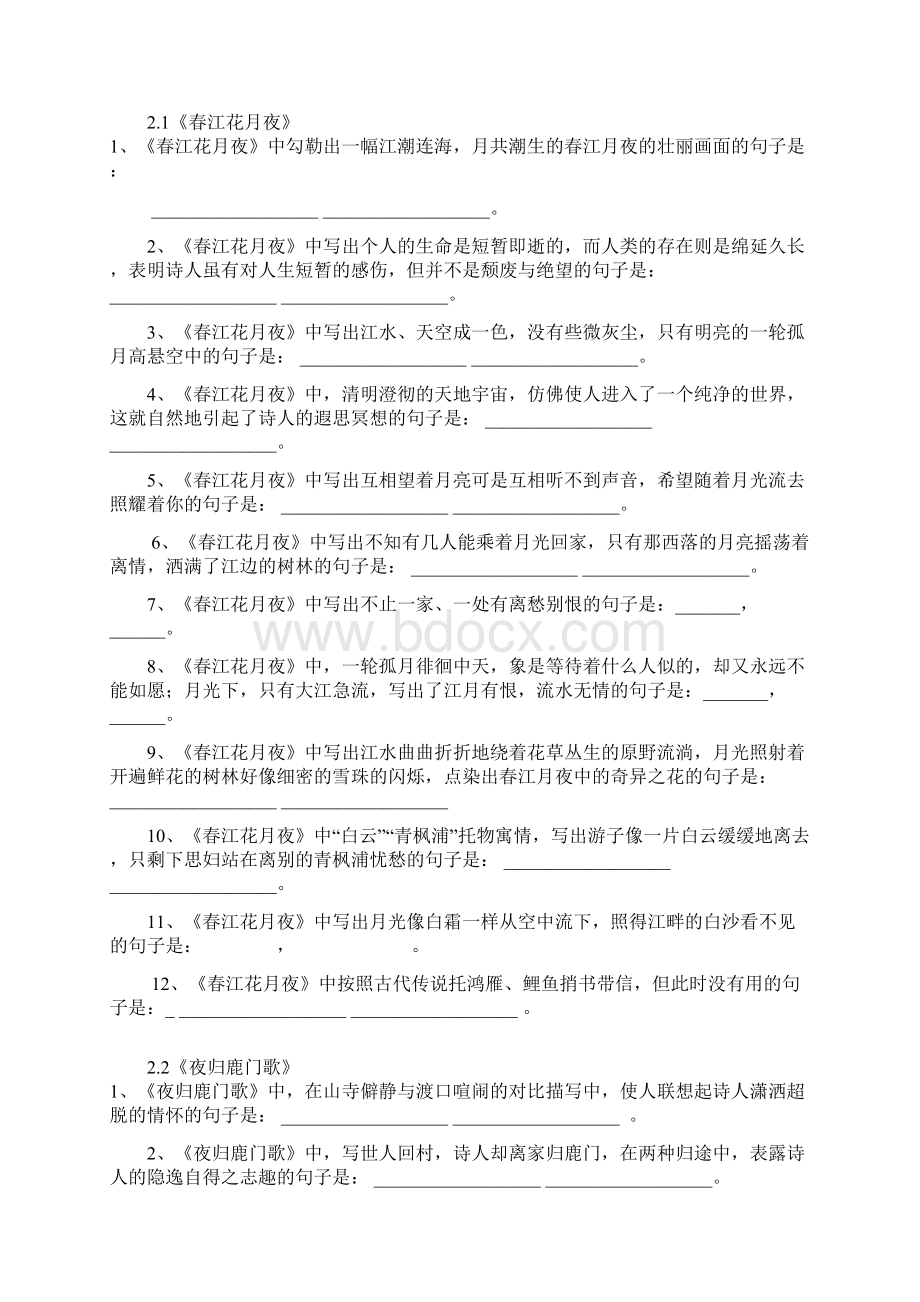 推荐中国古代诗歌散文选修理解型默写全含答案Word下载.docx_第2页