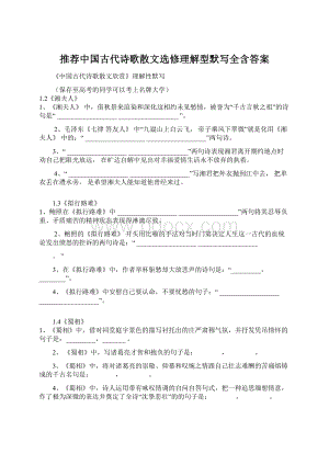 推荐中国古代诗歌散文选修理解型默写全含答案.docx