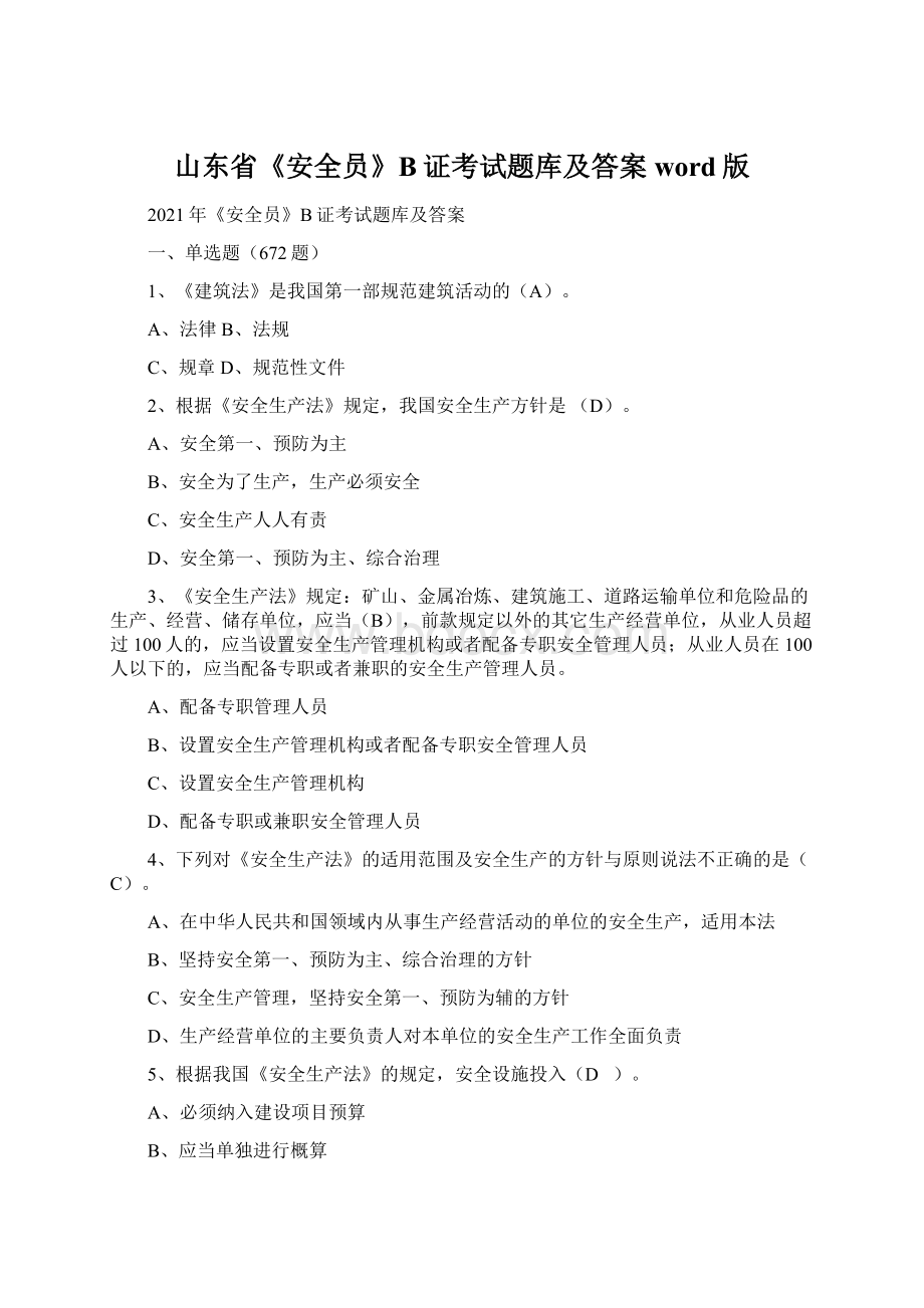 山东省《安全员》B证考试题库及答案word版Word文档格式.docx