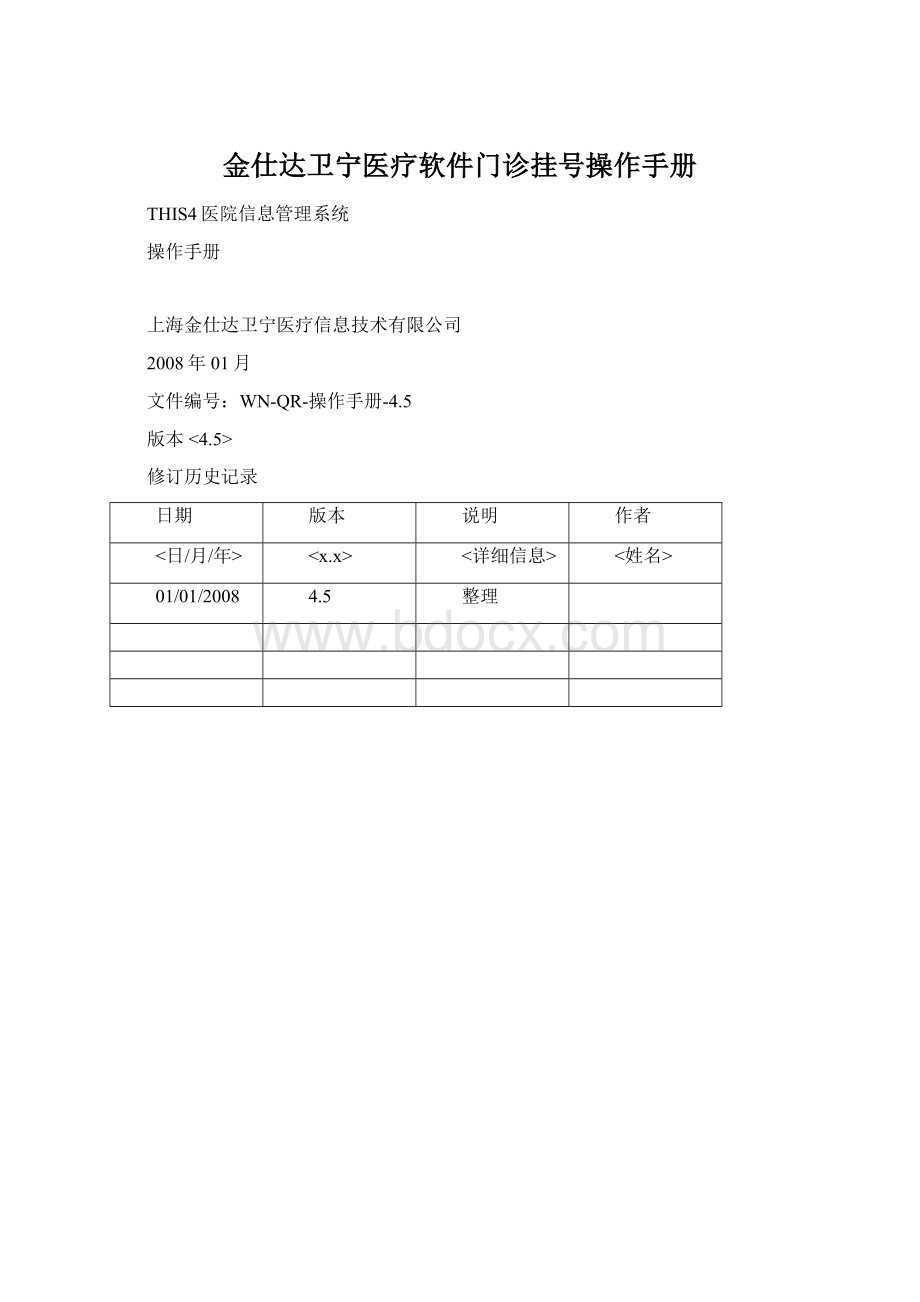 金仕达卫宁医疗软件门诊挂号操作手册Word文档格式.docx