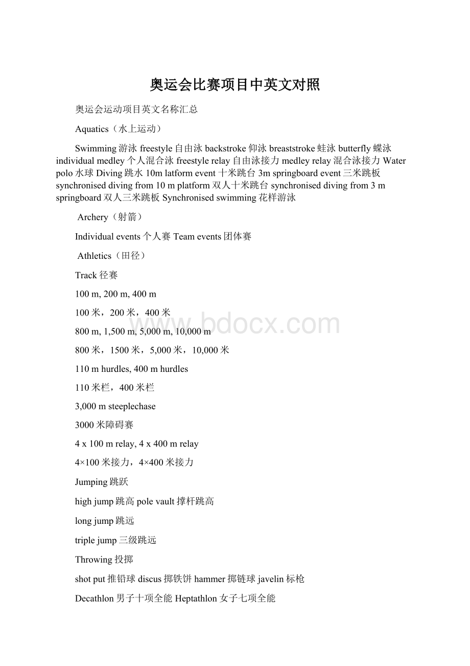 奥运会比赛项目中英文对照.docx_第1页