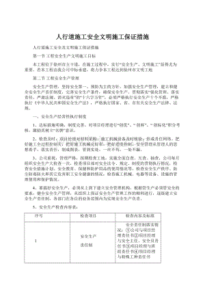 人行道施工安全文明施工保证措施.docx