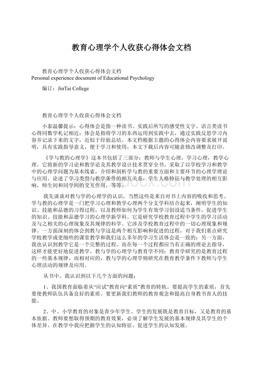 教育心理学个人收获心得体会文档.docx_第1页