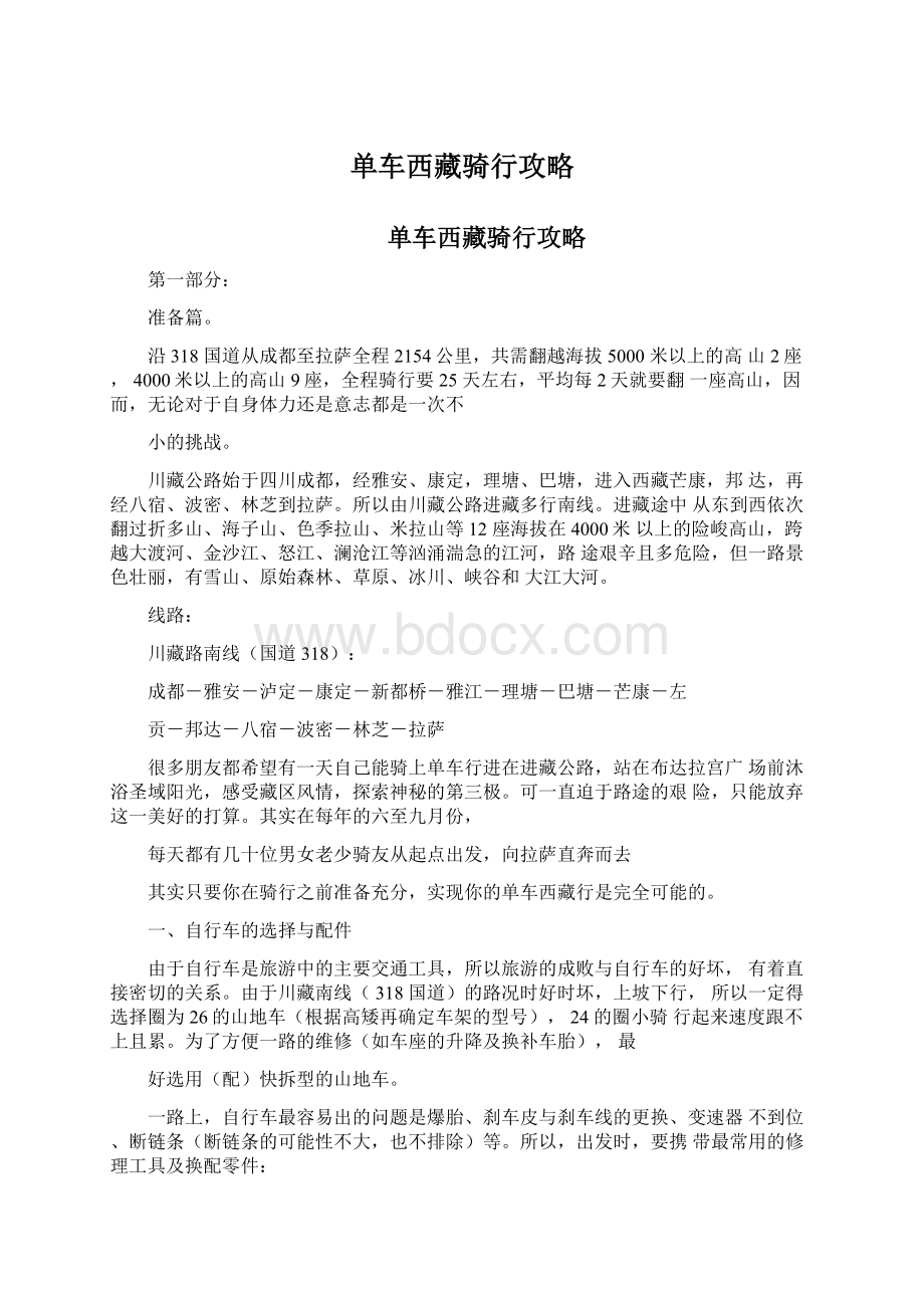 单车西藏骑行攻略文档格式.docx_第1页