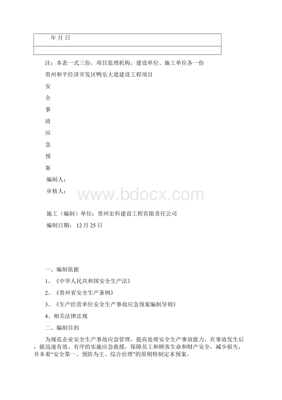 安全应急预案范文Word文档格式.docx_第2页