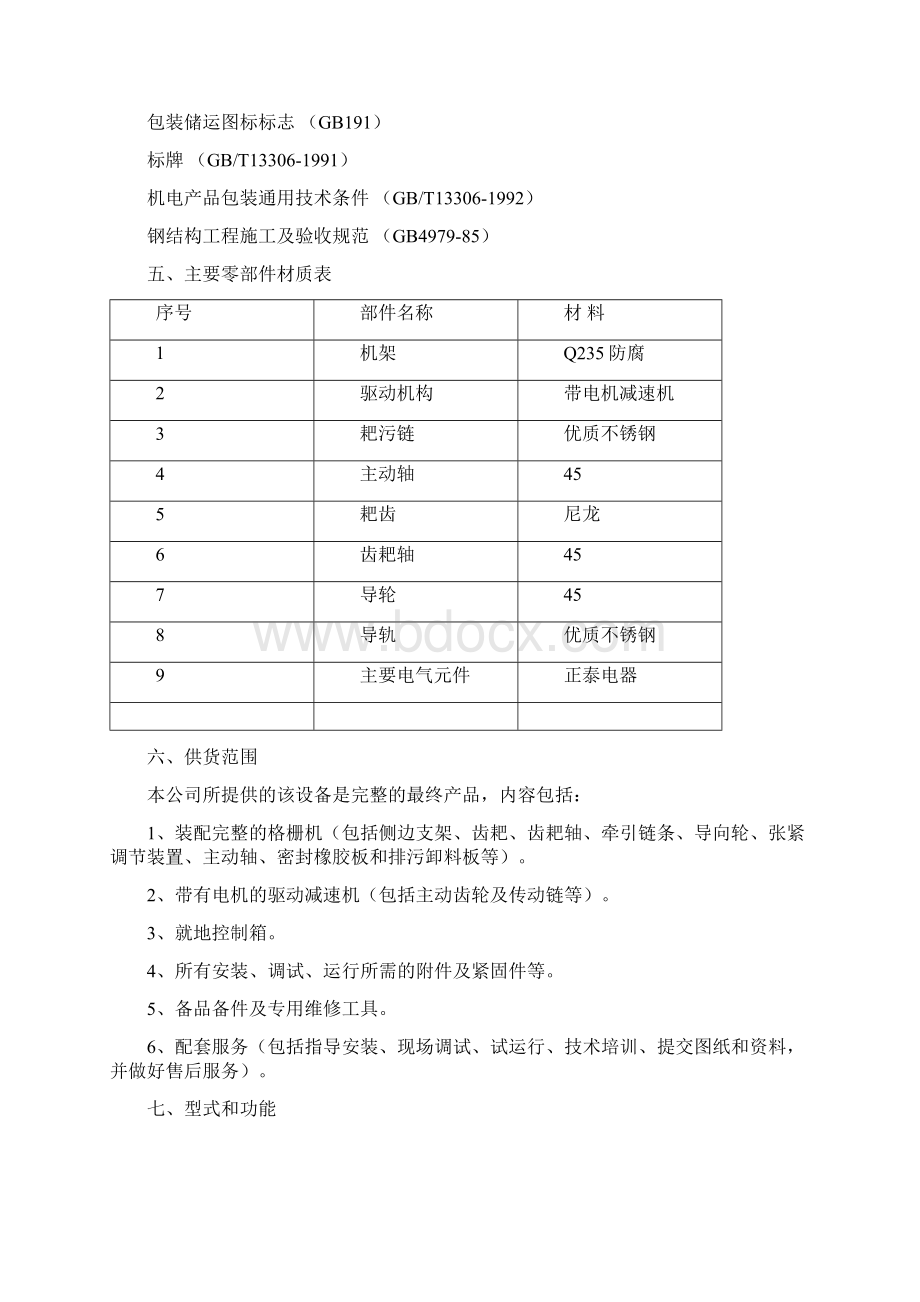 格栅机技术方案Word下载.docx_第3页