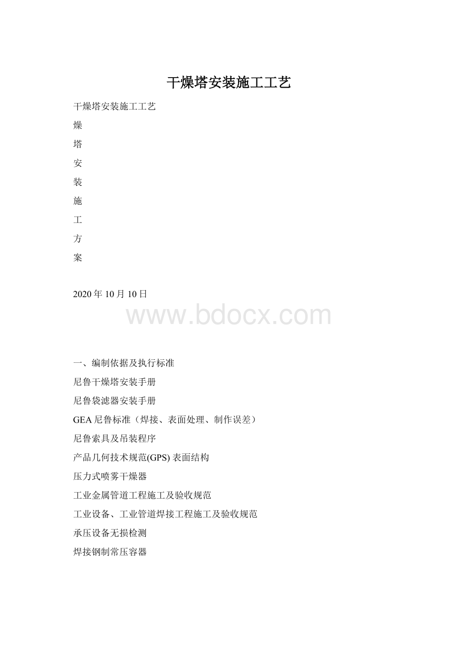 干燥塔安装施工工艺.docx_第1页