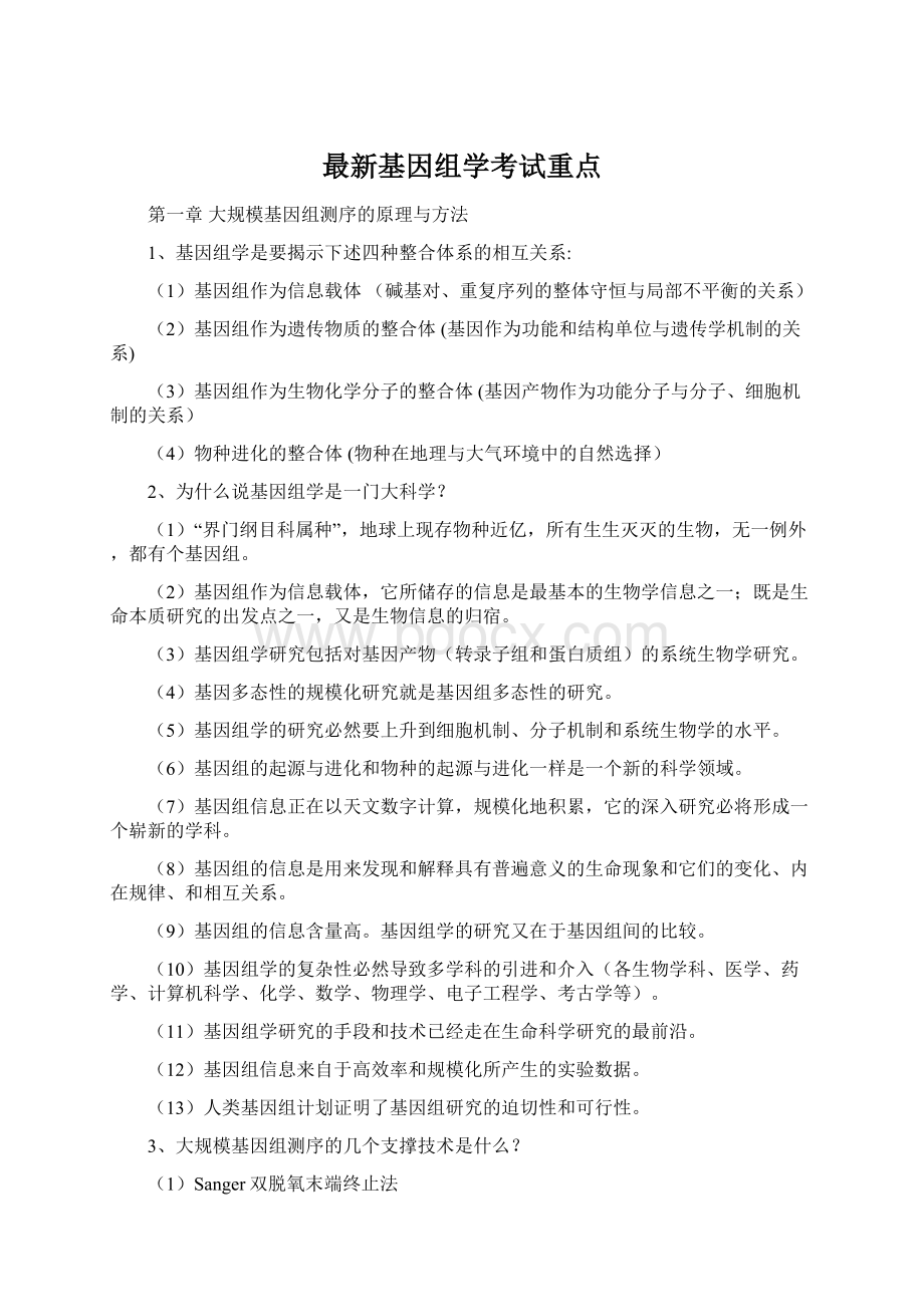 最新基因组学考试重点.docx