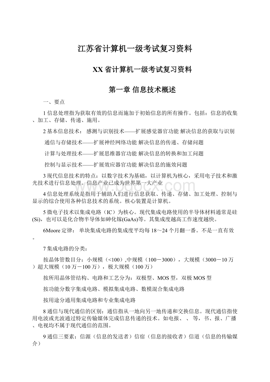 江苏省计算机一级考试复习资料.docx