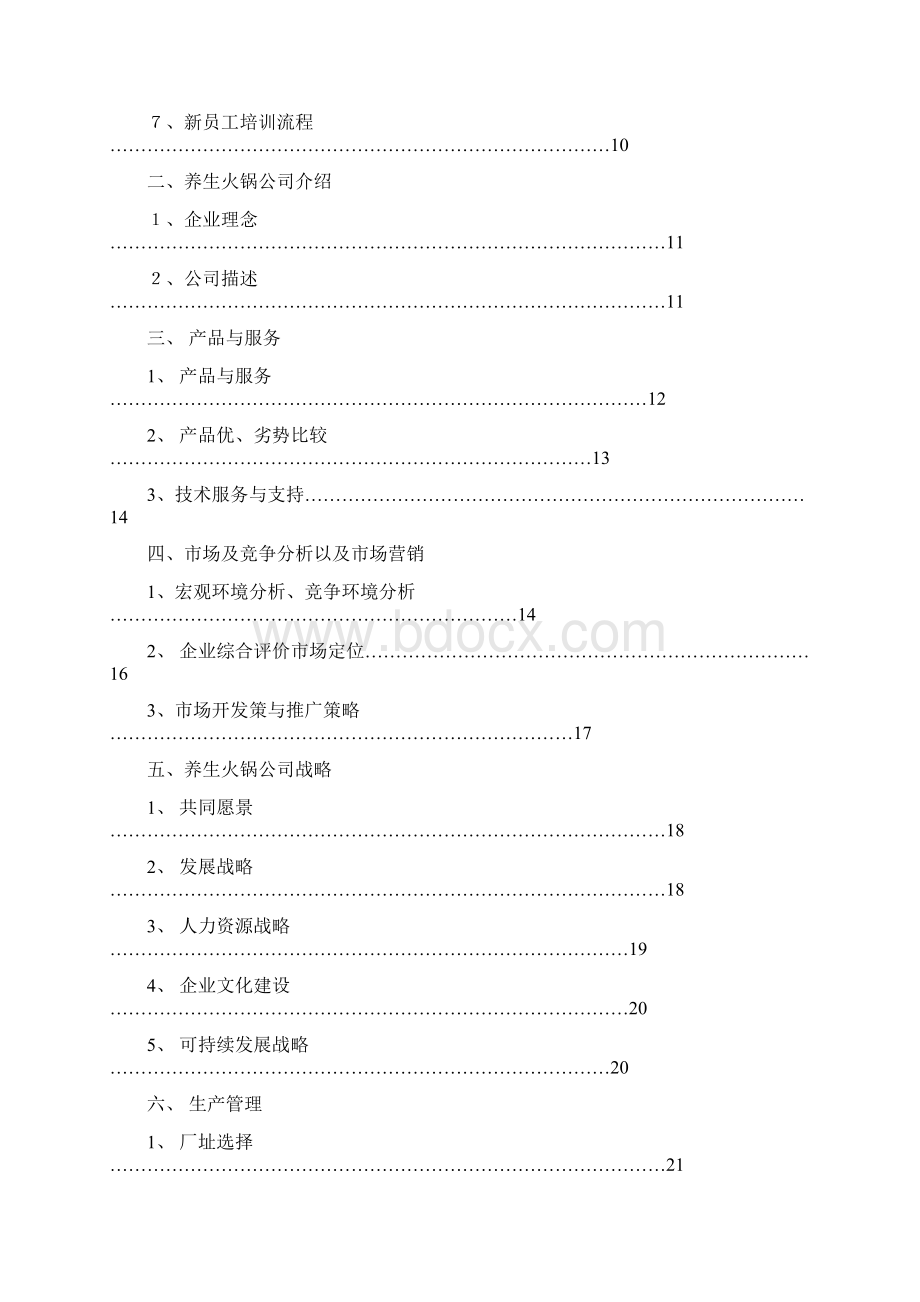 养生火锅项目创业计划书.docx_第2页