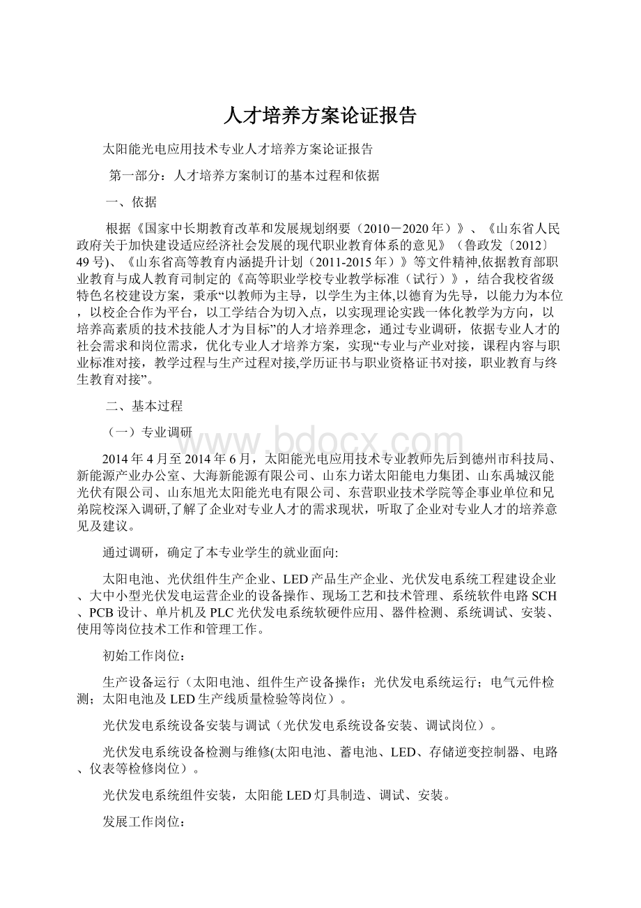 人才培养方案论证报告.docx_第1页