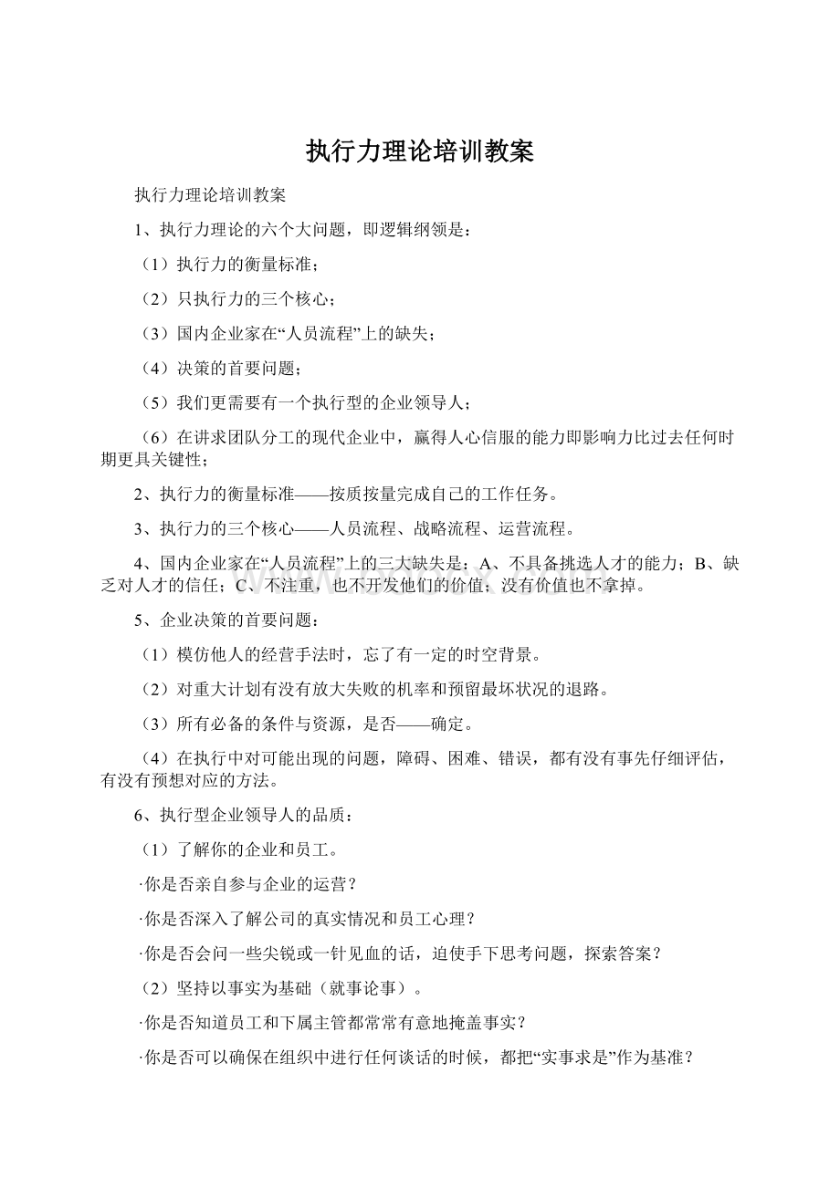 执行力理论培训教案Word文件下载.docx_第1页