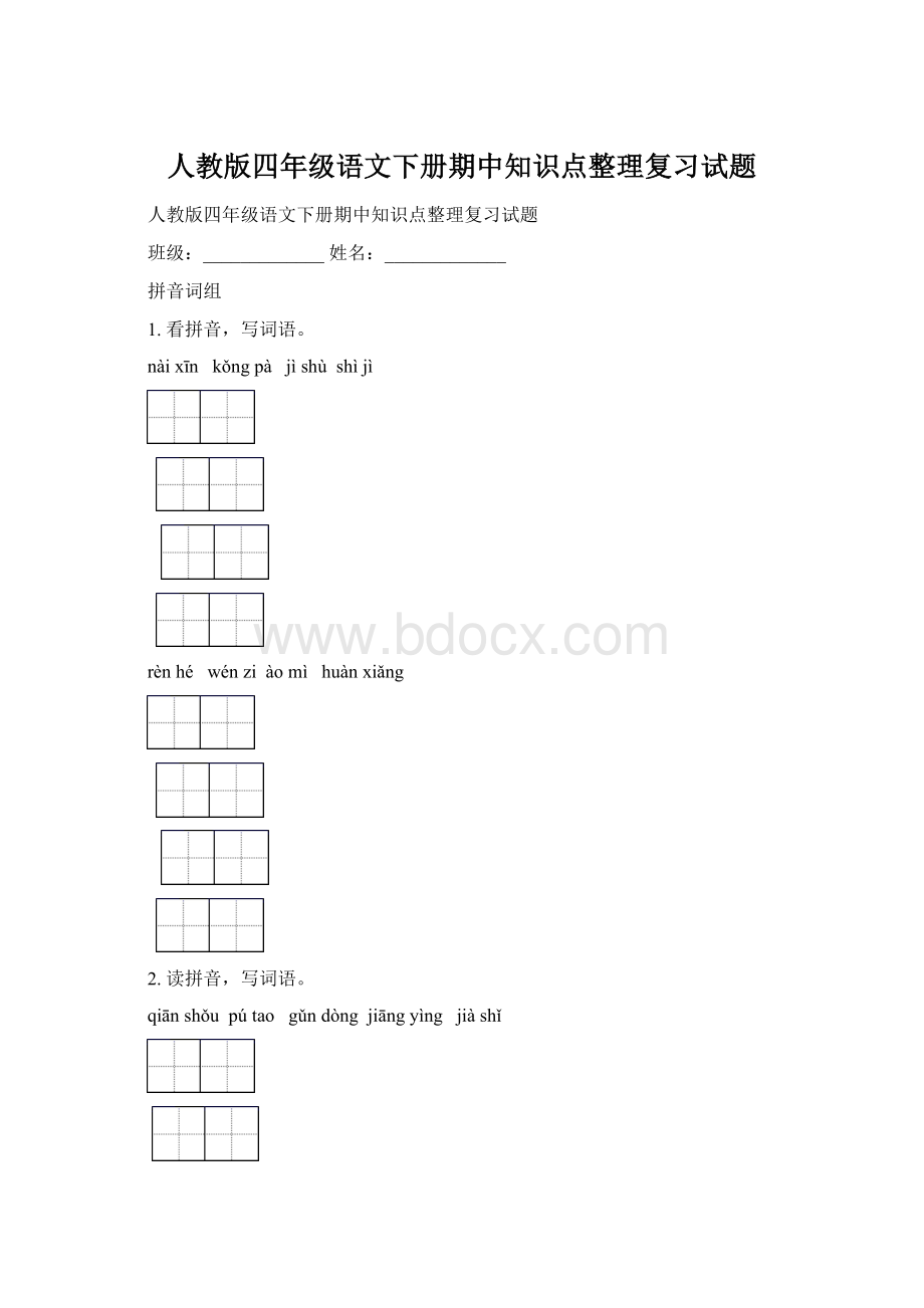 人教版四年级语文下册期中知识点整理复习试题Word格式文档下载.docx