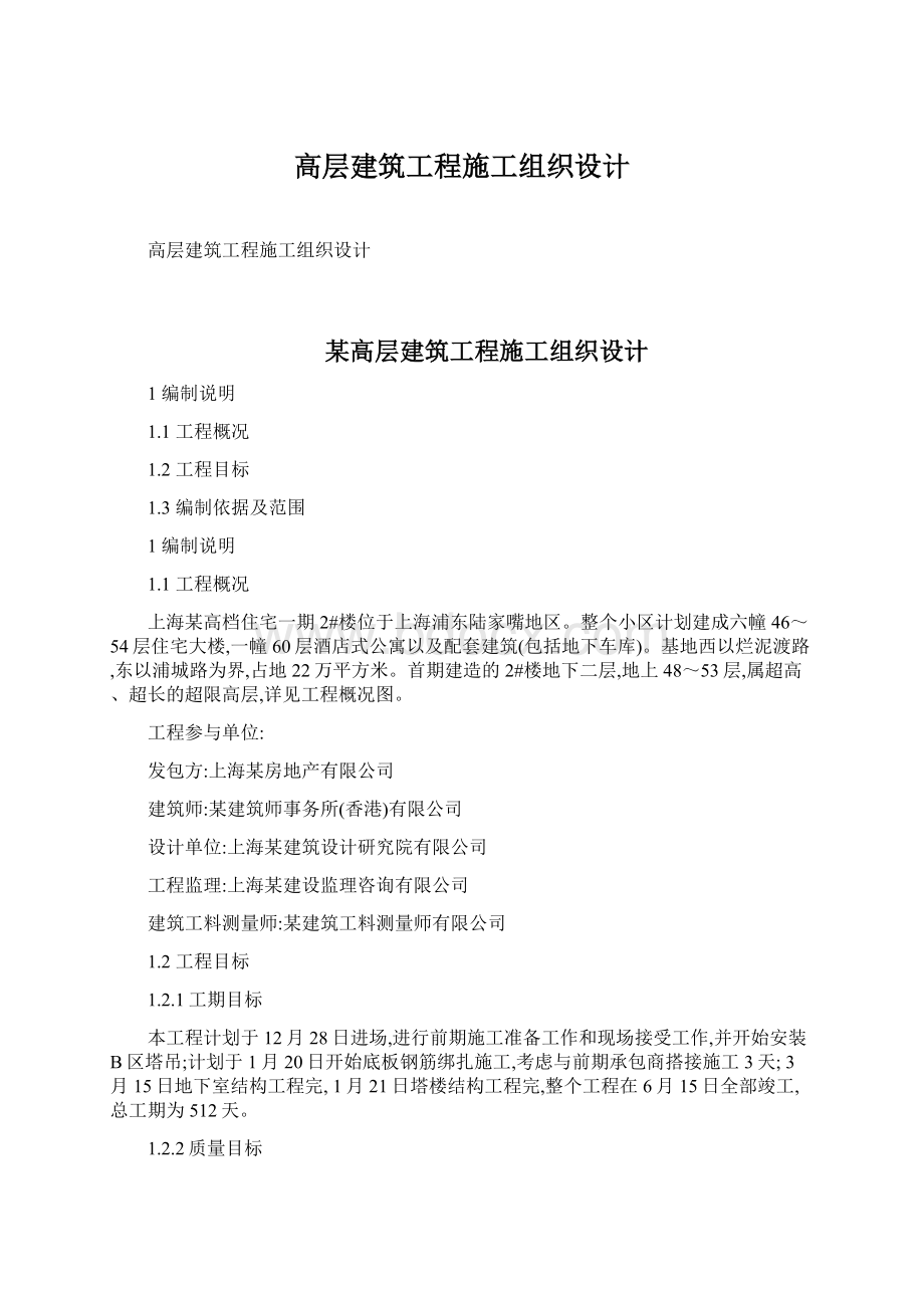 高层建筑工程施工组织设计Word格式.docx