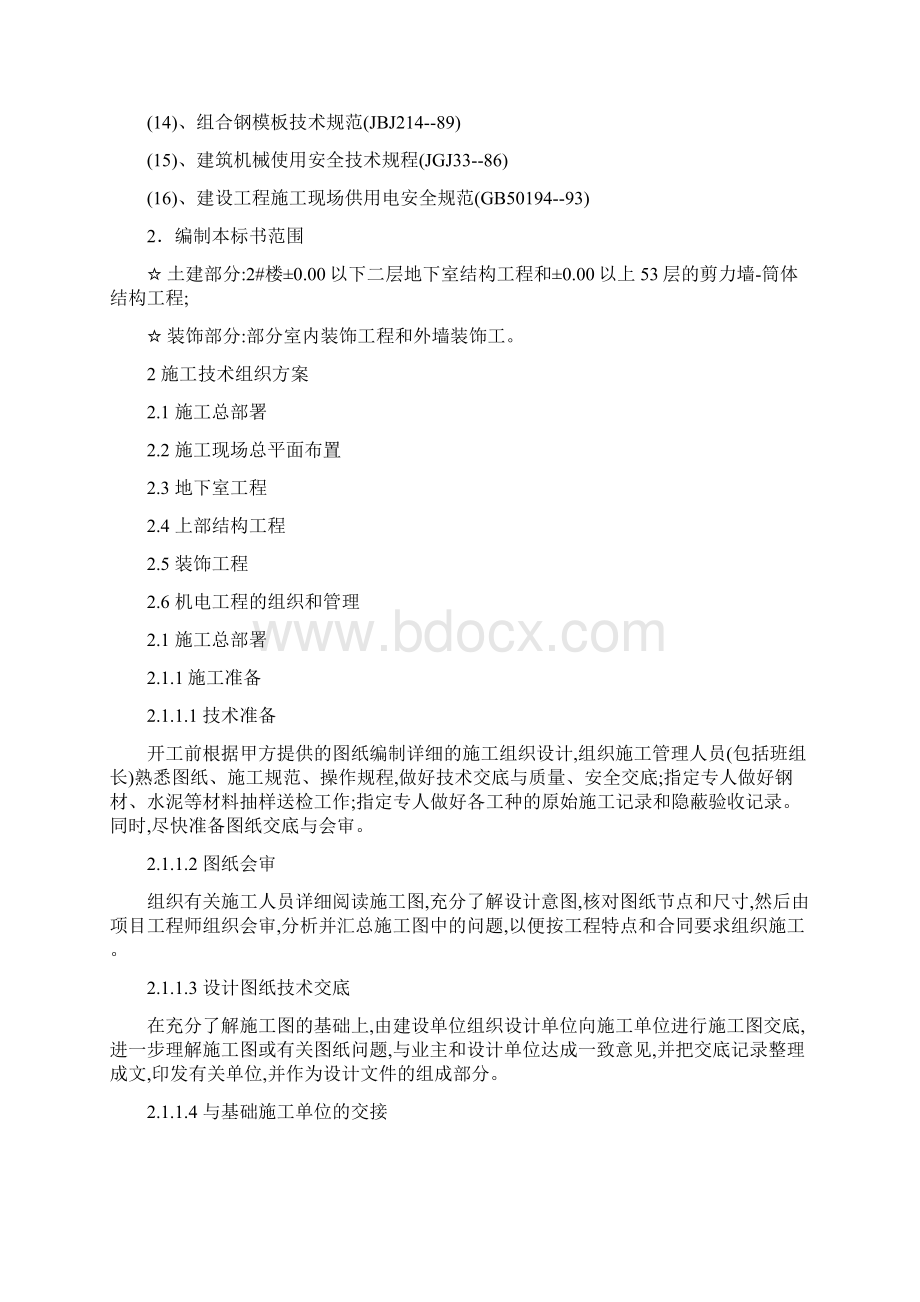 高层建筑工程施工组织设计Word格式.docx_第3页