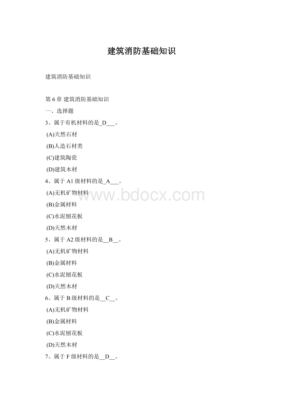 建筑消防基础知识Word文件下载.docx