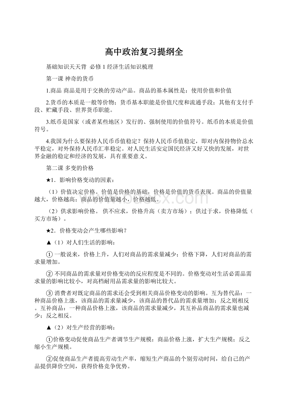 高中政治复习提纲全Word格式文档下载.docx_第1页