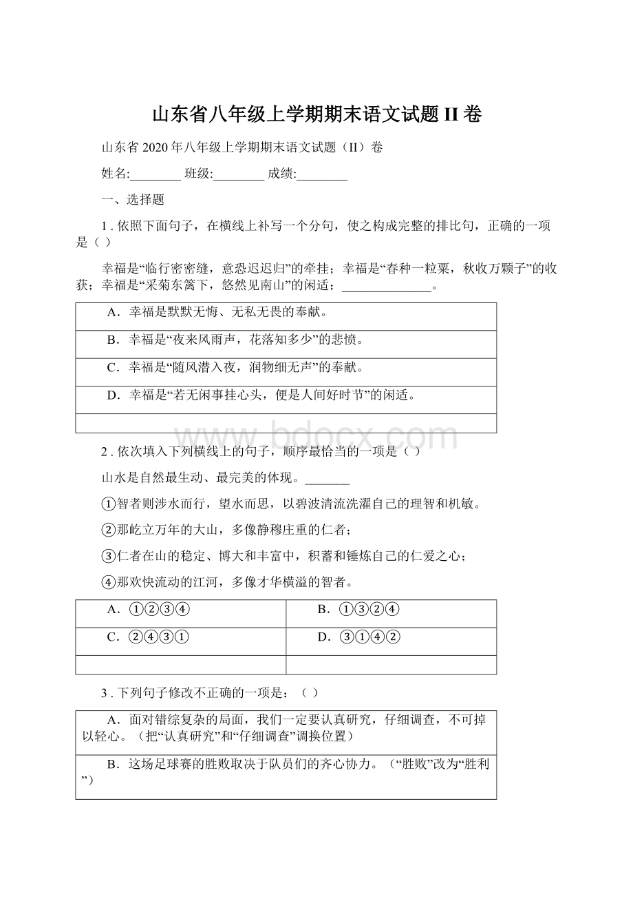 山东省八年级上学期期末语文试题II卷Word格式文档下载.docx