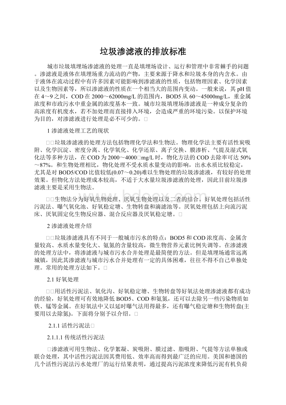 垃圾渗滤液的排放标准Word文件下载.docx