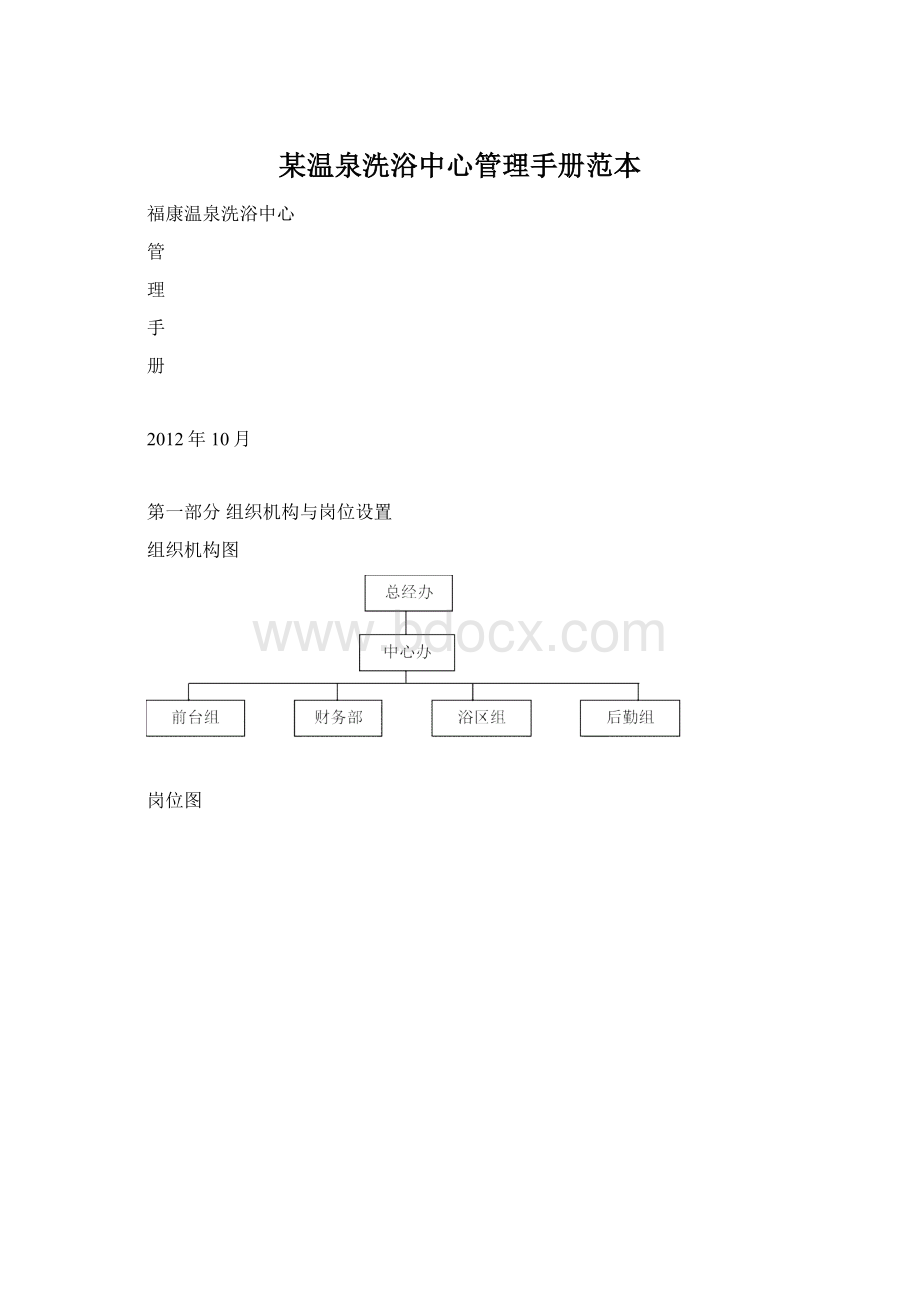 某温泉洗浴中心管理手册范本.docx_第1页