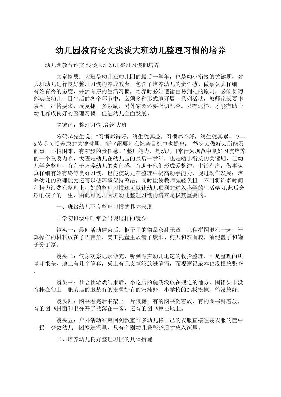 幼儿园教育论文浅谈大班幼儿整理习惯的培养Word文档下载推荐.docx