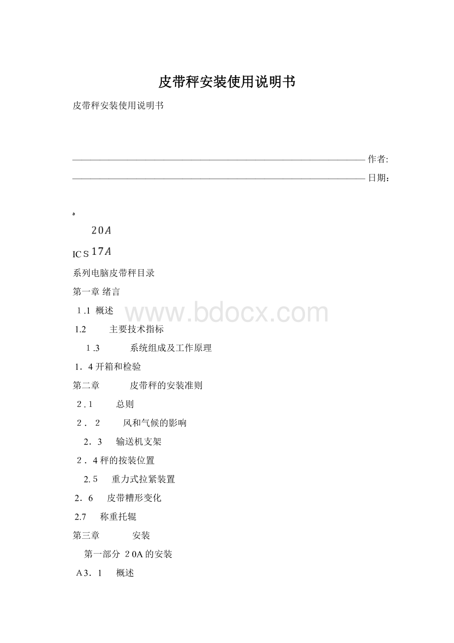 皮带秤安装使用说明书Word文件下载.docx