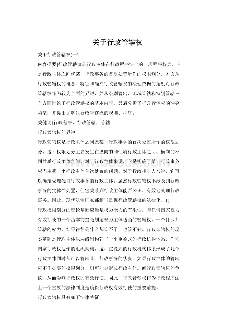 关于行政管辖权Word格式.docx